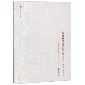 上海戏剧学院资料汇编(1945-2010增补本)