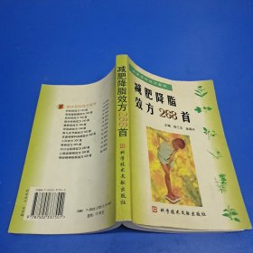 减肥降脂效方268首