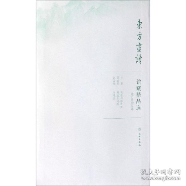 馆藏精品选(故宫博物院20共3张)/东方画谱