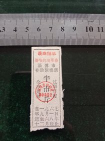 淄博市补助絮棉票，1967年9月－1968年底半市斤，有最高指示