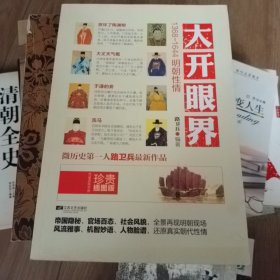 大开眼界：1368-1644明朝性情（珍贵插图版）