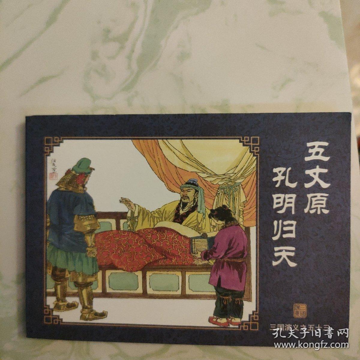 中国古典名著连环画（53）·典藏版：三国演义