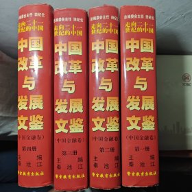 中国改革与发展文鉴 中国金融卷第一卷第二卷第三卷第四卷 四册合售