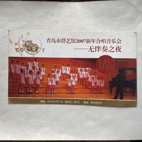 青岛市群艺馆2007新年合唱音乐会请柬