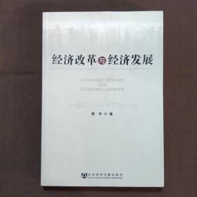 经济改革与经济发展