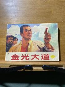 金光大道（第三集）／连环画