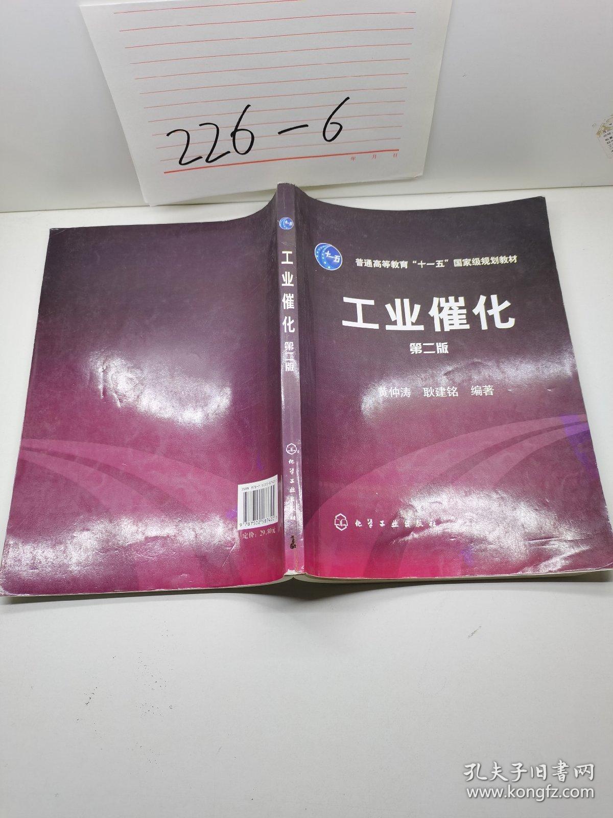 工业催化（第二版）