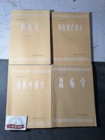 中医刊授丛书：内经选读（一、二）、伤寒论析义（一、二）、金匮要略讲义（上下）、中医各家学说（上下）、针灸学（上下）、中医儿科学、中医内科学（上中下）、温病学、中医外科学、中医妇产科学、医古文（18册合售）