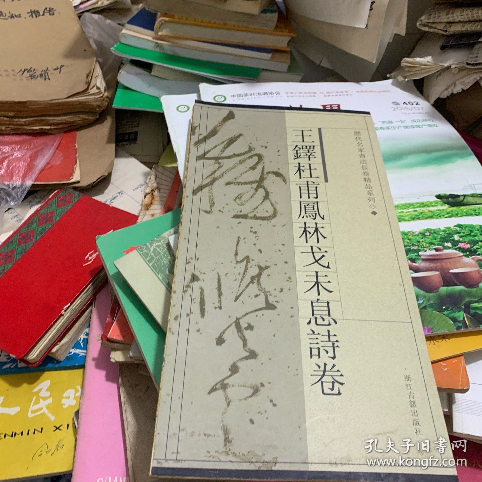 王铎杜甫凤林戈未息诗卷