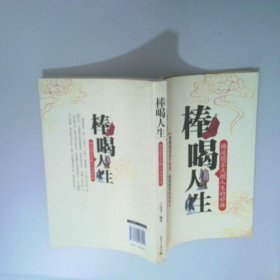 棒喝人生 佛道儒家點醒人生的妙語