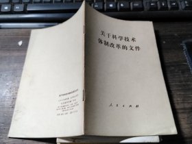 关于科学技术体制改革的文件