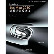 3dsMax2010标准培训教材II