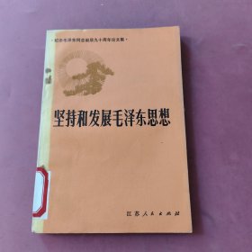 坚持和发展毛泽东思想