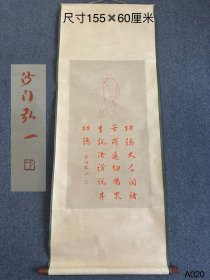 弘一手绘朱砂立轴画。