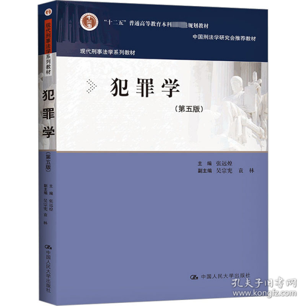 犯罪学（第五版）（现代刑事法学系列教材）