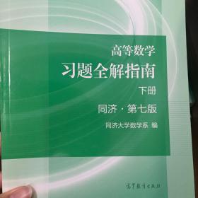 高等数学习题全解指南（下册 第七版）