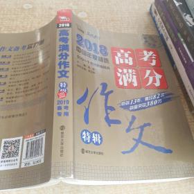 2018年高考满分作文特辑 畅销13年 备战2019年高考 名师预测2019年考题 高分作文的不二选择 随书附赠：提分王 中学生必刷素材精选