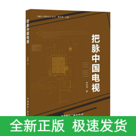 把脈中國(guó)電視