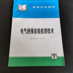 电气绝缘在线检测技术