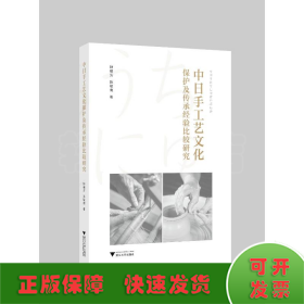 中日手工艺文化保护及传承经验比较研究