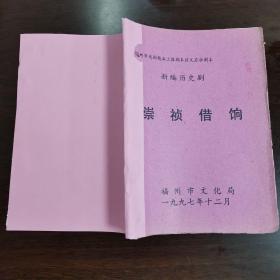 福州市戏剧精品工程剧本征文应征剧本  新编历史剧：崇祯借饷