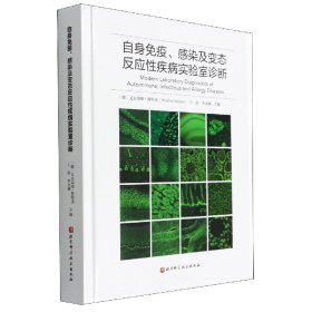 自身免疫、感染及变态反应性疾病实验室诊断
