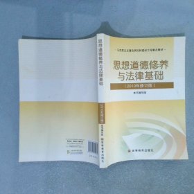 思想道德修养与法律基础：2010年修订版