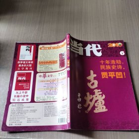当代 2010年第六期