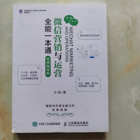 微信营销与运营全能一本通 视频指导版