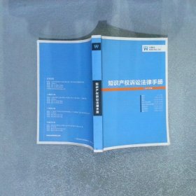 知识产权诉讼法律手册 2013年版