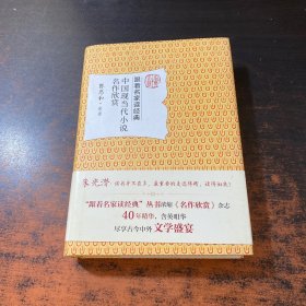 中国现当代小说名作欣赏