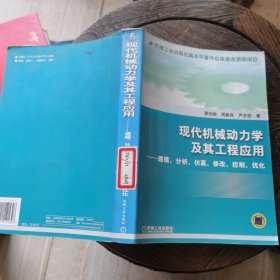 现代机械动力学及其工程应用