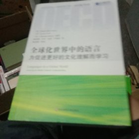 全球化世界中的语言: 为促进更好的文化理解而学习