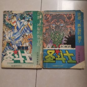 女神的圣斗士 女神的危难卷2 迷惑！勇猛的狮子 4幻影，神秘的双子宫