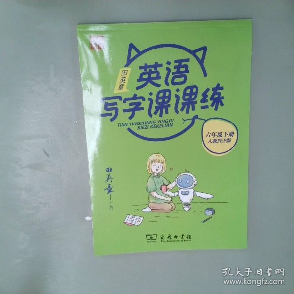 22版田楷田英章小学生写字课课练6英下人教（胶钉）