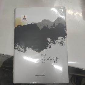 山里人 朝鲜文 末开封