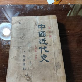 中国近代史(上编第一分册) 1952