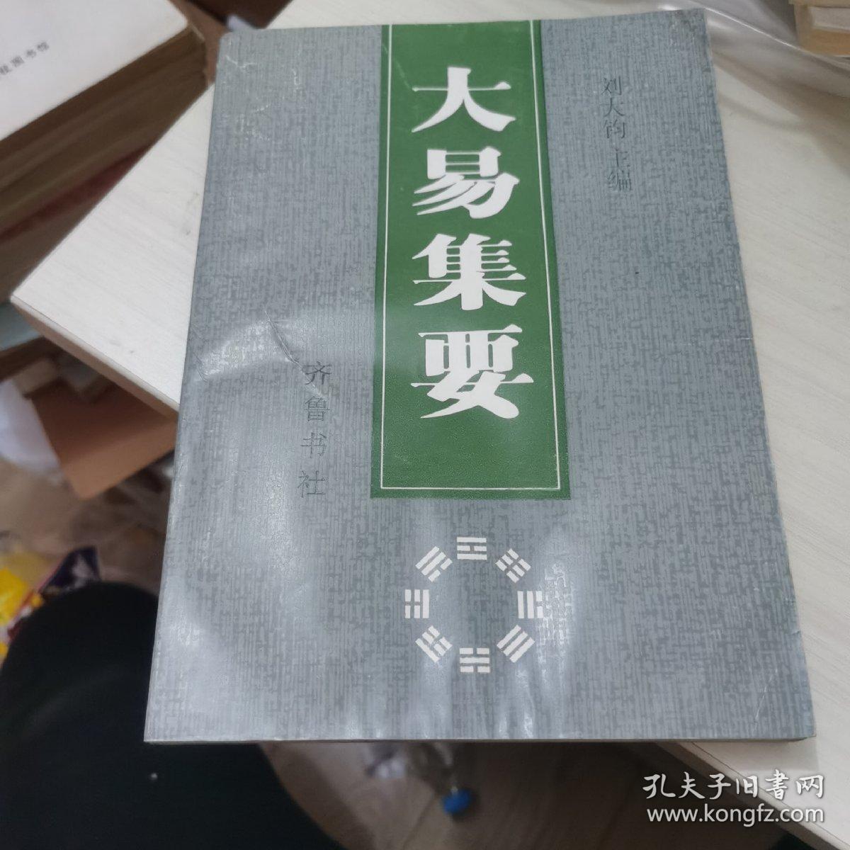 大易集要:首届海峡两岸周易学术讨论会论文集