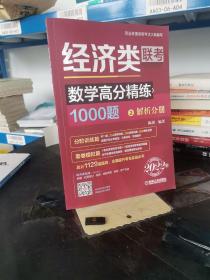 2022经济类联考数学高分精练1000题 （完全依据396新大纲，名师陈剑精心编写，刷题必备，全面提升考生解题能力）