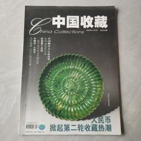 中国收藏2005年10月号