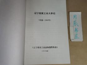 辽宁煤炭工业大事记（公元前175—1985）