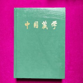 中国藏学2002年合订本（藏文版）
