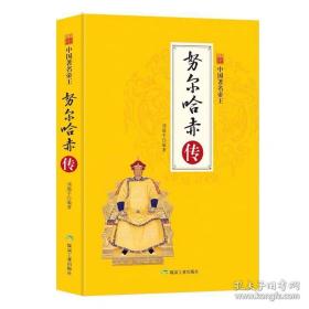 努尔哈赤传（全新彩图版）/中国著名帝王