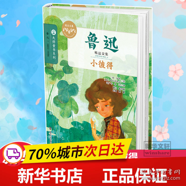 鲁迅精品文集 小彼得