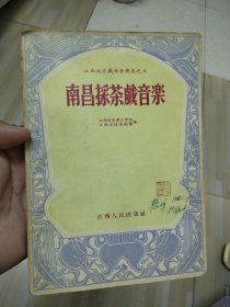 54年一版一印《南昌採茶戏音乐》