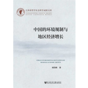 中國的環(huán)境規(guī)制與地區(qū)經(jīng)濟(jì)增長9787509755402社會科學(xué)文獻(xiàn)出版社