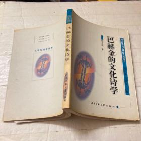 巴赫金的文化诗学