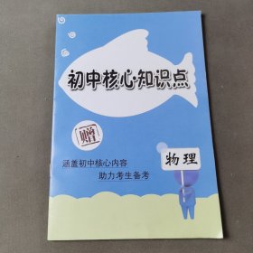 初中核心知识点 物理