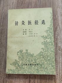 针灸医经选