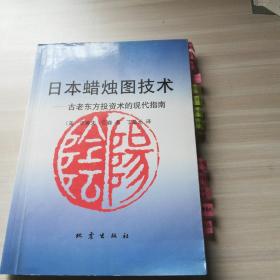 日本蜡烛图技术：古老东方投资术的现代指南